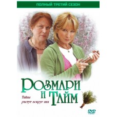 Розмари и Тайм / Rosemary & Thyme (3 сезон)